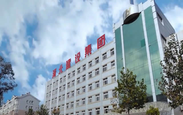 繁昌河北建设集团