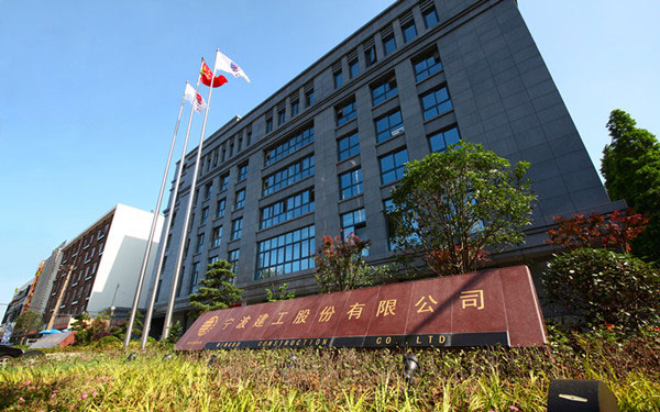繁昌宁波建工股份有限公司